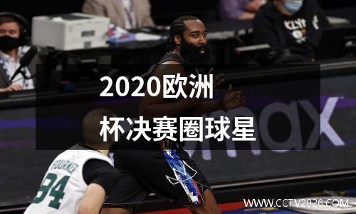 2020欧洲杯决赛圈球星