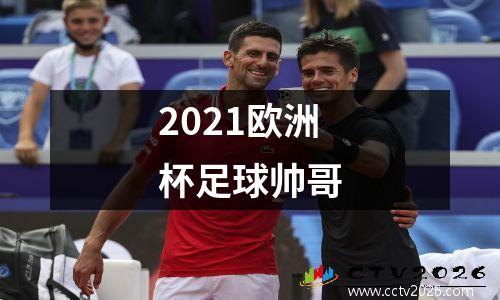 2021欧洲杯足球帅哥