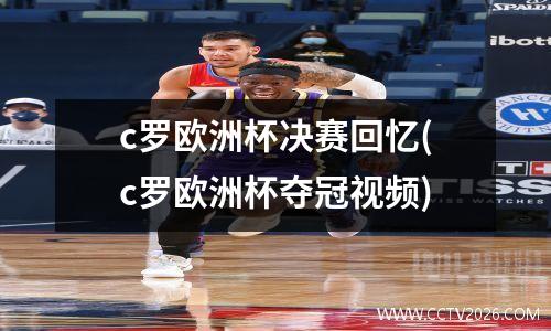 c罗欧洲杯决赛回忆(c罗欧洲杯夺冠视频)