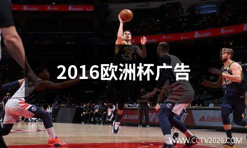 2016欧洲杯广告