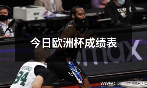 今日欧洲杯成绩表