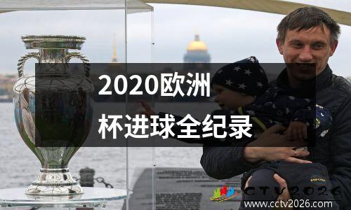 2020欧洲杯进球全纪录