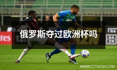 俄罗斯夺过欧洲杯吗