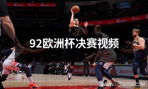 92欧洲杯决赛视频