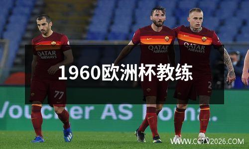 1960欧洲杯教练