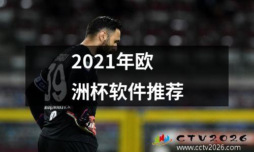 2021年欧洲杯软件推荐