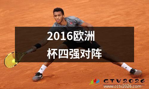 2016欧洲杯四强对阵