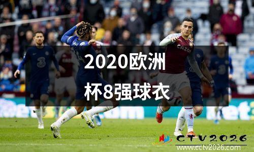 2020欧洲杯8强球衣