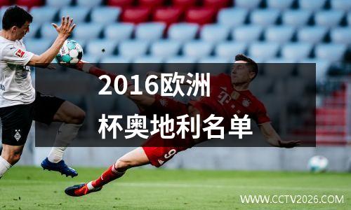 2016欧洲杯奥地利名单