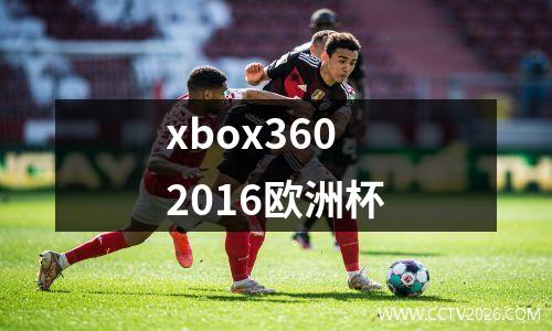 xbox3602016欧洲杯