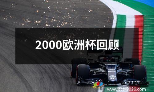 2000欧洲杯回顾