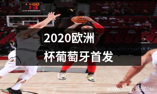 2020欧洲杯葡萄牙首发