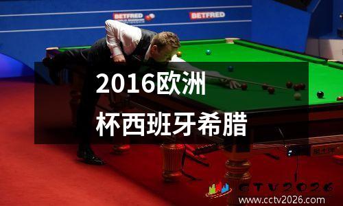 2016欧洲杯西班牙希腊