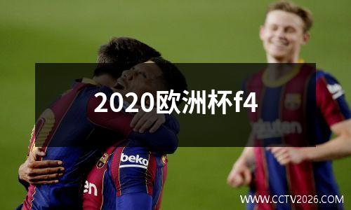 2020欧洲杯f4