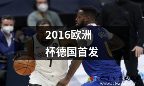 2016欧洲杯德国首发