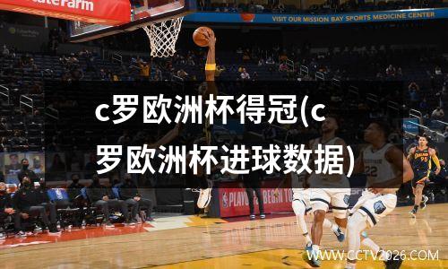 c罗欧洲杯得冠(c罗欧洲杯进球数据)