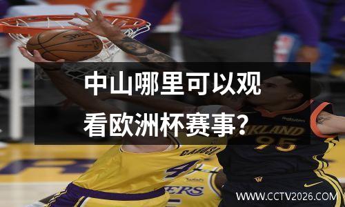 中山哪里可以观看欧洲杯赛事？