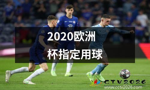 2020欧洲杯指定用球