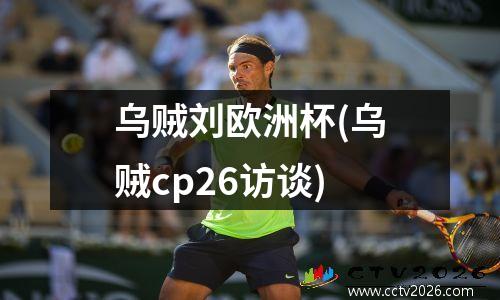 乌贼刘欧洲杯(乌贼cp26访谈)
