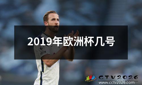 2019年欧洲杯几号