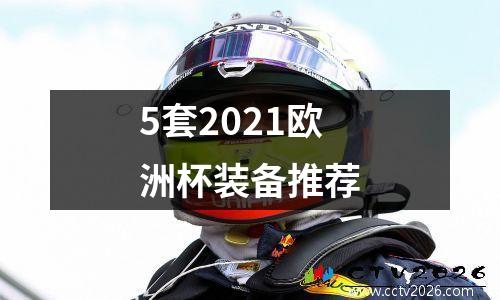 5套2021欧洲杯装备推荐
