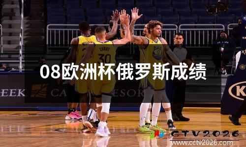 08欧洲杯俄罗斯成绩