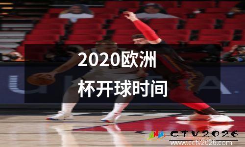 2020欧洲杯开球时间