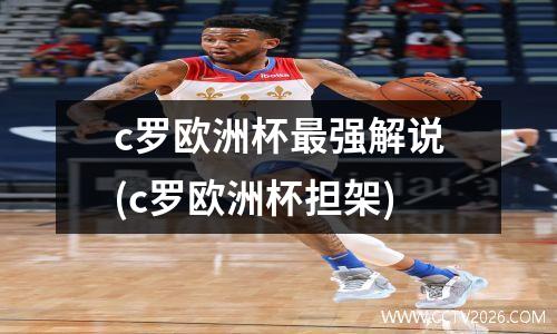 c罗欧洲杯最强解说(c罗欧洲杯担架)