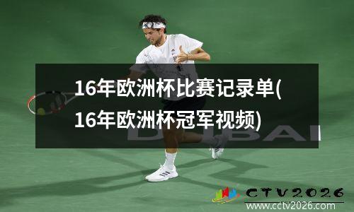 16年欧洲杯比赛记录单(16年欧洲杯冠军视频)