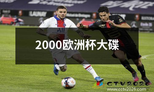 2000欧洲杯大碟