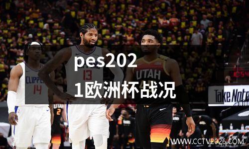 pes2021欧洲杯战况