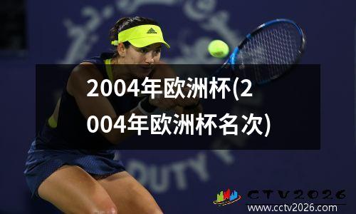 2004年欧洲杯(2004年欧洲杯名次)