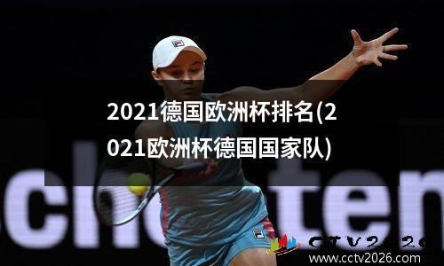 2021德国欧洲杯排名(2021欧洲杯德国国家队)