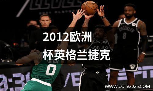 2012欧洲杯英格兰捷克