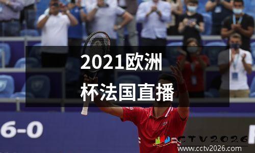 2021欧洲杯法国直播