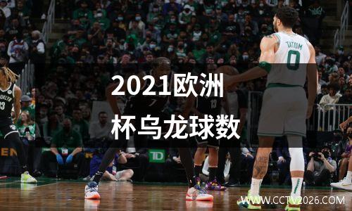 2021欧洲杯乌龙球数