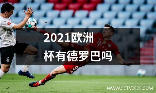 2021欧洲杯有德罗巴吗