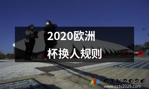 2020欧洲杯换人规则