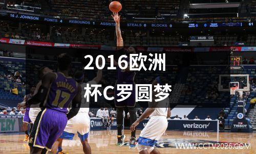 2016欧洲杯C罗圆梦