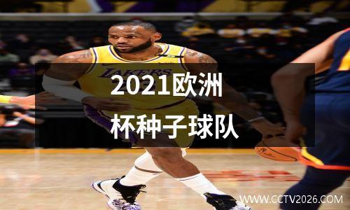 2021欧洲杯种子球队