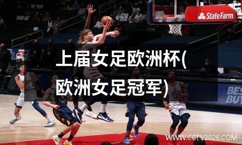 上届女足欧洲杯(欧洲女足冠军)