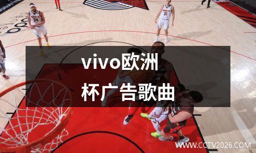 vivo欧洲杯广告歌曲