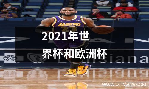2021年世界杯和欧洲杯