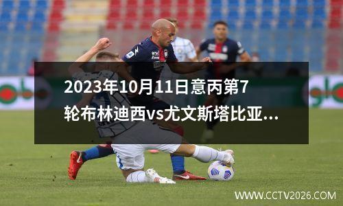 2023年10月11日意丙第7轮布林迪西vs尤文斯塔比亚在线直播