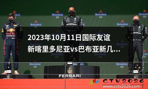 2023年10月11日国际友谊新喀里多尼亚vs巴布亚新几内亚在线直播