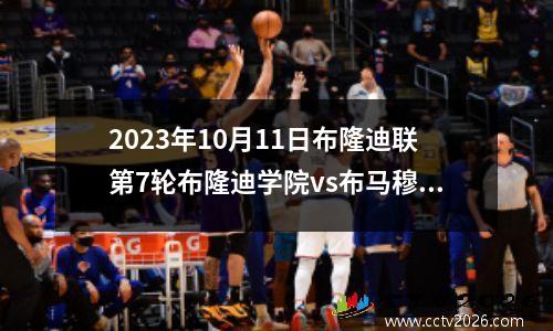 2023年10月11日布隆迪联第7轮布隆迪学院vs布马穆鲁在线直播