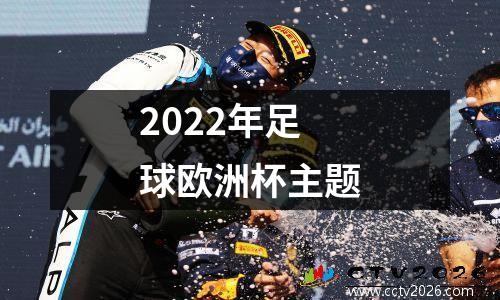 2022年足球欧洲杯主题