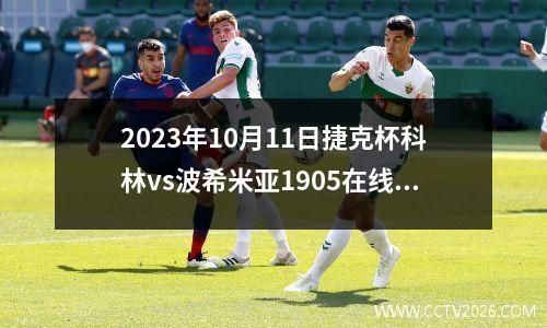 2023年10月11日捷克杯科林vs波希米亚1905在线直播