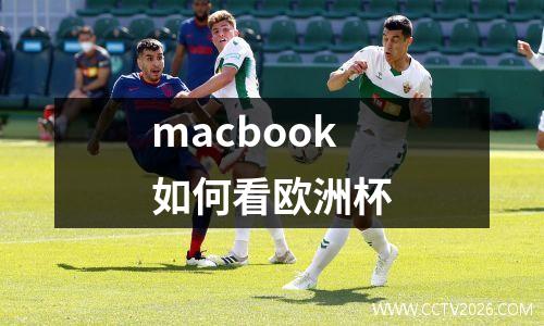 macbook如何看欧洲杯
