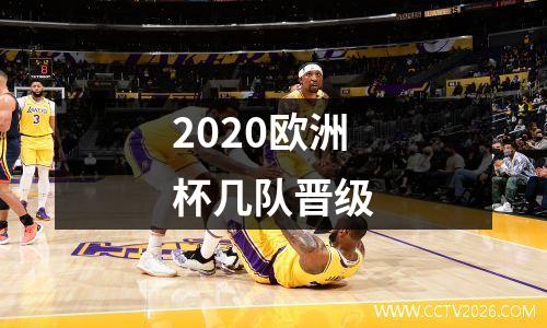 2020欧洲杯几队晋级